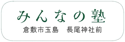 みんなの塾　倉敷市玉島　長尾神社前